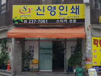 신양인쇄사 - 부산진구 범일로153번길 25 | 신영인쇄