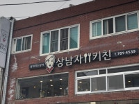 상남자키친 경상대점