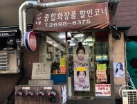차돌네화장품 | 고우네 화장품