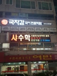 김국어학원 | 국자감국어전문학원