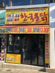 한국통닭덕소점 | 한국통닭 아차산점