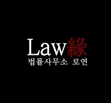 변호사나도연법률사무소 | 법률사무소 로연
