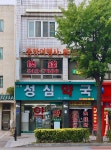 아산성심약국