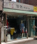 정현양장점 | 정현의상실