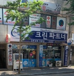 크린파트너모란점 | 크린파트너 옥산점