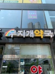 무지개약국