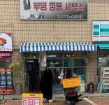 부영컴퓨터세탁소자동판매기 | 부영명품세탁