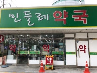 민들레약국