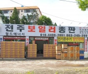 새부산롯데가스보일러대리점 | 린나이전주대리점 전주보일러총판