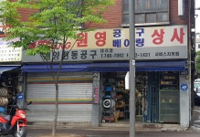 정진공구상사 | 원영공구상사