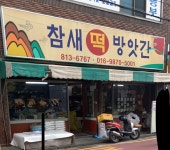참새떡방앗간건강원 | 참새떡방앗간