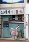 신세계휴랜드이용소 | 신세계이용소