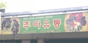 주아유통
