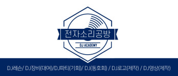 부천피엘씨교육전자학원 | 전자소리공방DJ학원