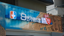8번가위드팜약국