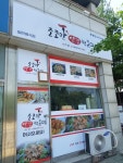 조코만삼겹떡볶이제천다온점 | 조코만 삼겹떡볶이 증평본점