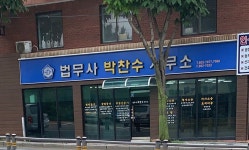 법무사박찬수사무소 | 박찬수법무사사무소
