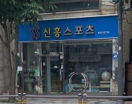 삼형스포츠마트 | 신흥스포츠