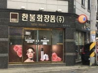 한불화장품김천지사 | 한불화장품 죽전지사