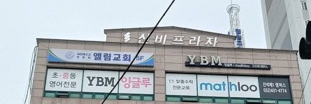 와이비엠잉글루간석제1학원 | YBM잉글루간석제1캠퍼스