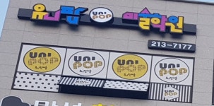 유니팝도화센터 | 유니팝 만성센터