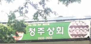 종명상회청주점 | 청주상회