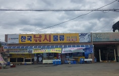 한국낚시물류