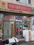 무림지물포 | 무림지물종합장식