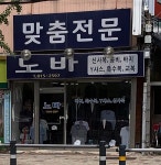 신현사마춤코너 | 노바마춤코너