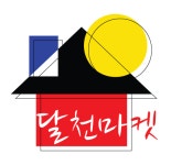 달상마켓 광교법조타운점 | 달천마켓