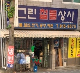 기림철물상사 | 그린철물상사