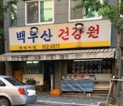 신태인백두산건강원 | 백두산건강원