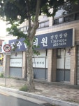 장수한의원
