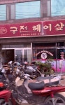 최정희헤어샾 | 궁전헤어샾
