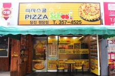 인셀덤당진원당점 | 피자스쿨 당진원당점