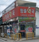 청솔약국