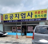 유창지업사 - 성동구 독서당로 287 | 유공지업사