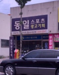 진인스포츠광고기획 | 동일스포츠광고기획