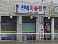 천애이용원