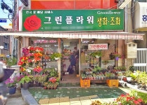 그린베이지안나플라워 | 그린플라워