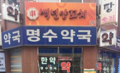 명수약국