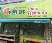 아지야과일가게다사죽곡점 | 아지야과일가게 다사죽곡점