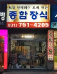 참종합장식 | 종합장식