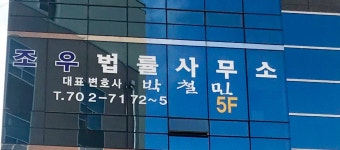 법률사무소우솔 | 조우법률사무소