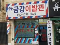 뉴금강이발관