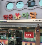 아람약국