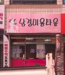 조희헤어타운 | 남경헤어타운