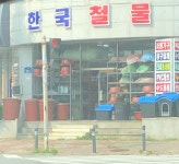 한국종합철물마트