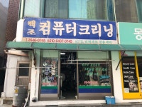 백조전파사 | 백조컴퓨터크리닝