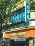 성주정한의원 | 성주채한의원